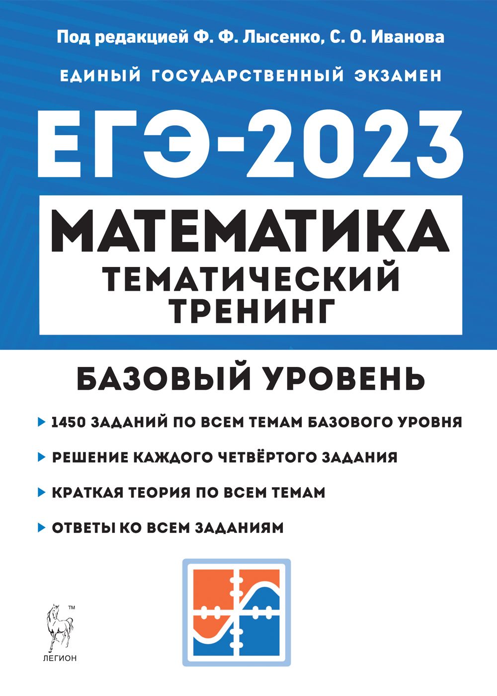Математика. ЕГЭ-2023. 10–11-е классы. Базовый уровень. Тематический тренинг