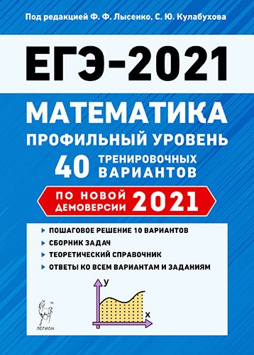 Математика. Подготовка к ЕГЭ-2021. Профильный уровень. 40 тренир. вариантов по демоверсии 2021 года